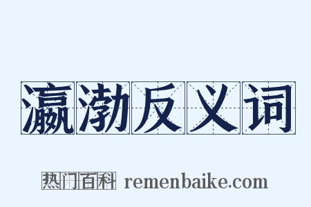 瀛渤反义词是什么意思的图片